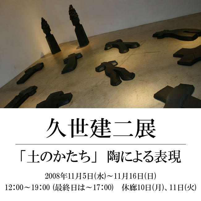 久世建二展